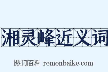 湘灵峰近义词是什么意思的图片